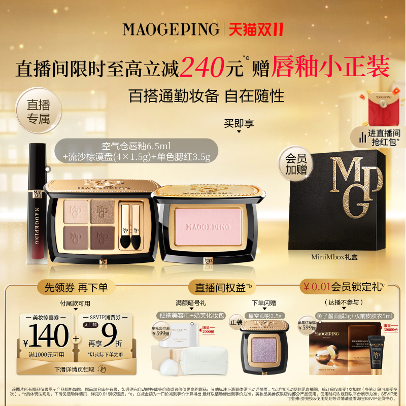 毛戈平唇釉腮红眼影套装礼物