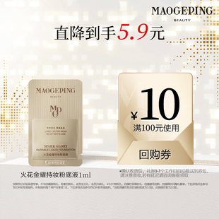 毛戈平火花金耀持妆粉底液金牌粉底液控油保湿 百亿补贴