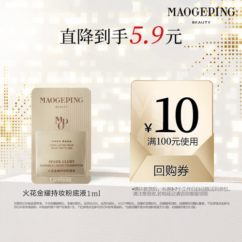 【百亿补贴】毛戈平火花金耀持妆粉底液金牌粉底液控油保湿