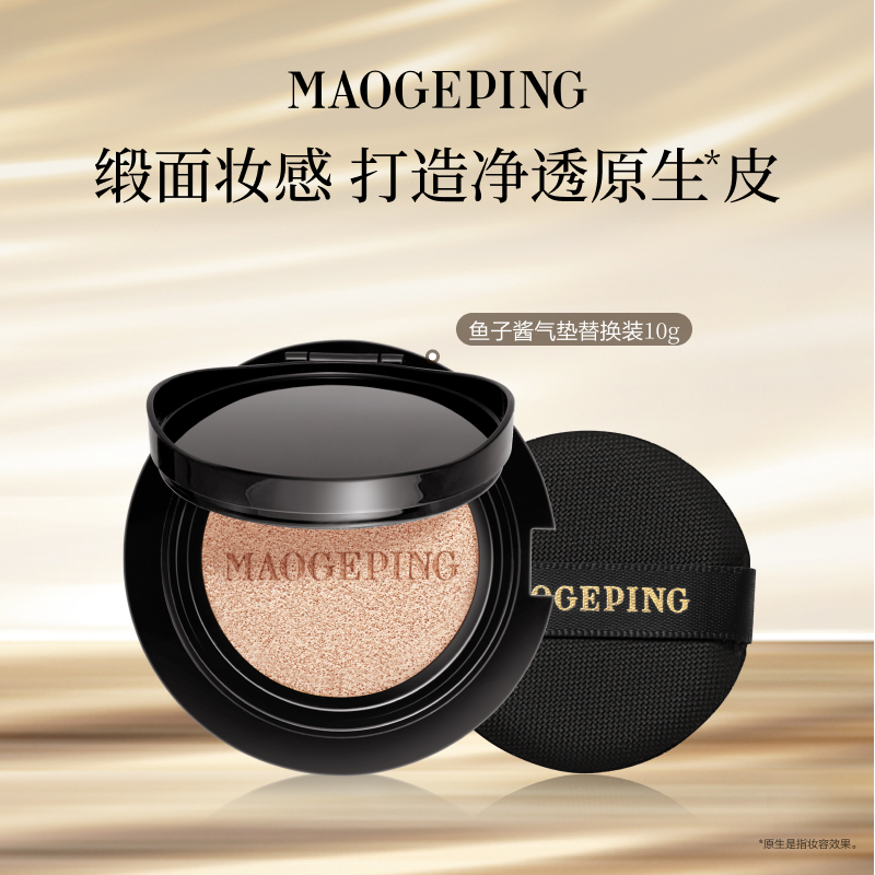 毛戈平奢华鱼子气垫防晒