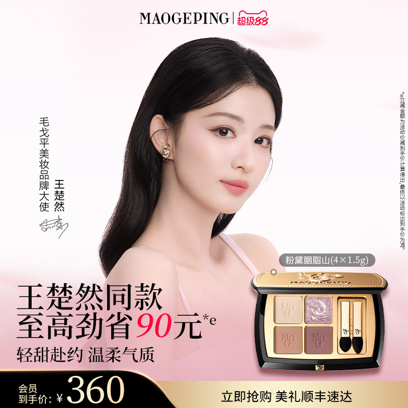 【王楚然同款】毛戈平塑形晶彩眼影盘哑光珠光四色大地眼影彩妆