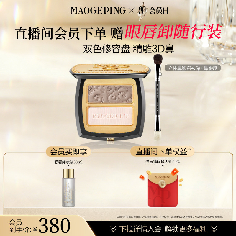 【会员日】毛戈平塑颜立体鼻影粉修容哑光高光阴影双色一体盘