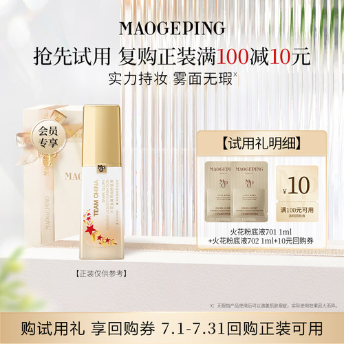 【顺手买一件】毛戈平火花粉底液701 1ml+702 1ml