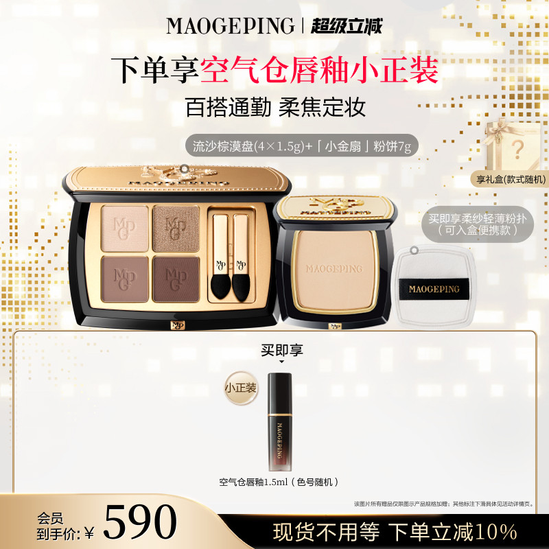 毛戈平小金扇粉饼大地眼影套装