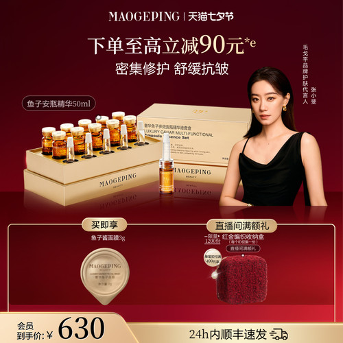 毛戈平鱼子酱安瓶精华液修护抗皱