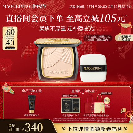 【立即抢购】毛戈平光感柔纱凝颜小金扇粉饼哑光散粉定妆补妆持久