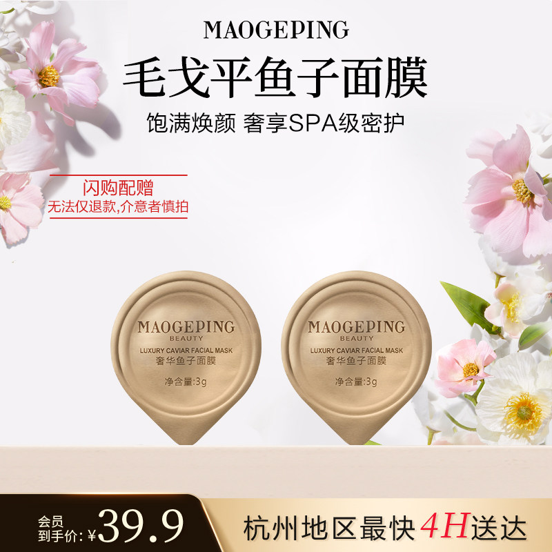 【毛戈平官方旗舰店淘宝闪购】鱼子酱面膜3g*2涂抹式熬夜救星修护