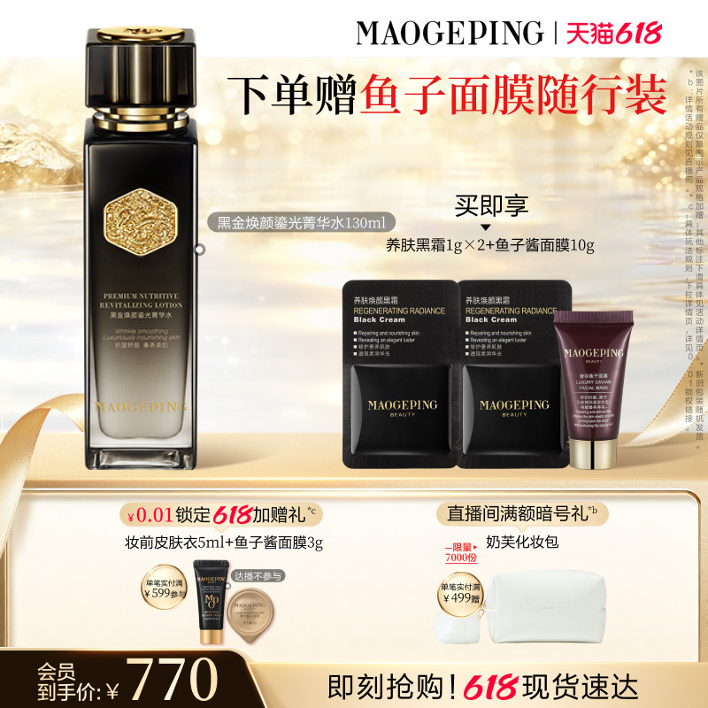 【618立即抢购】毛戈平黑金焕颜菁华水抗皱舒缓修护滋养保湿精华