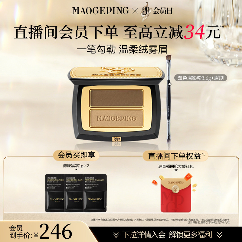 【会员日】毛戈平塑形双色眉影粉自然修容立体眉粉持久持妆官方