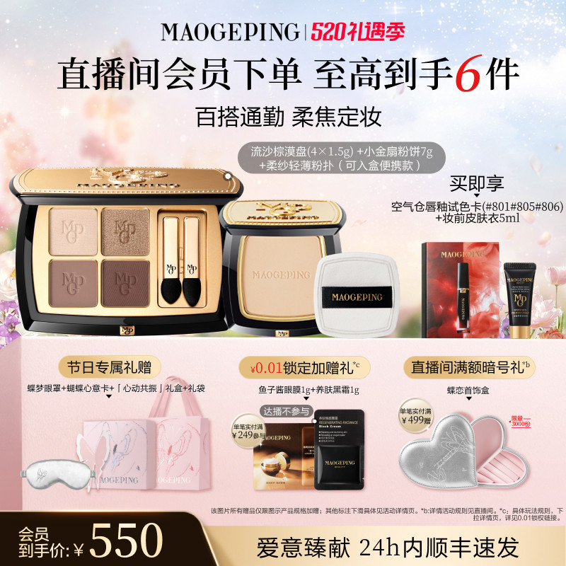 【520礼物】毛戈平小金扇粉饼定妆持妆新品大地眼影盘彩妆套装