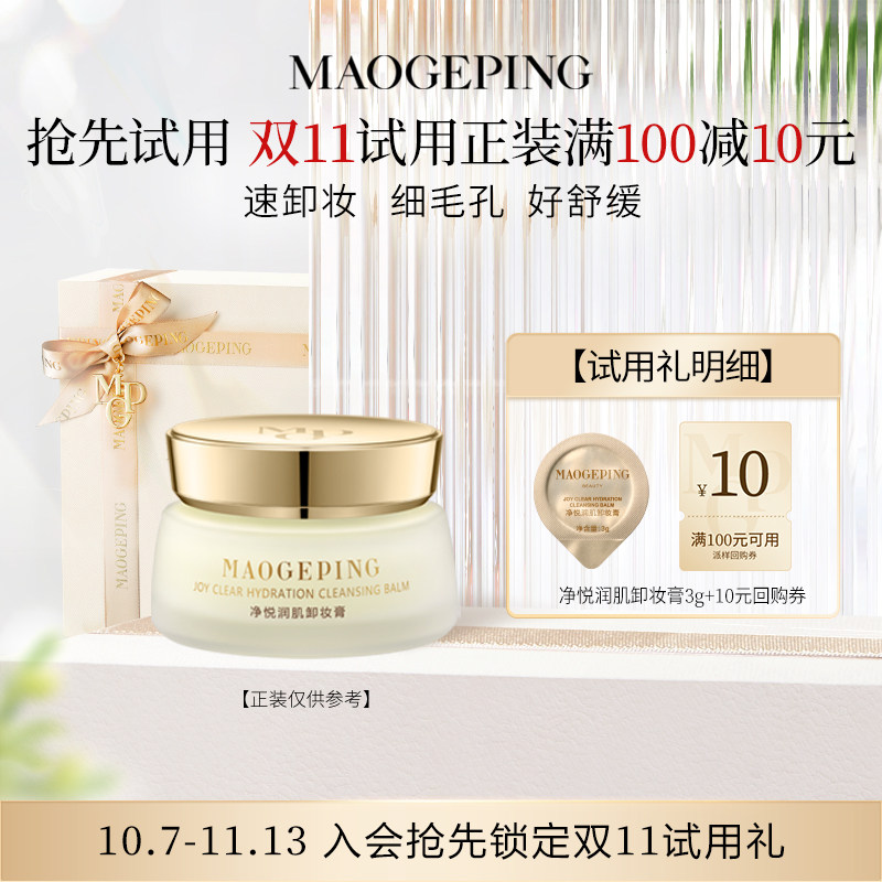 【回购享10元券】毛戈平净悦润肌卸妆膏3g