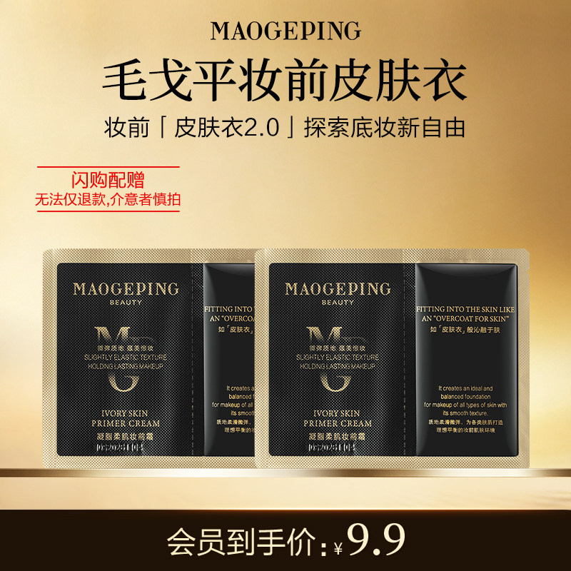 【毛戈平官方旗舰店淘宝闪购】毛戈平妆前皮肤衣1.5ml*2