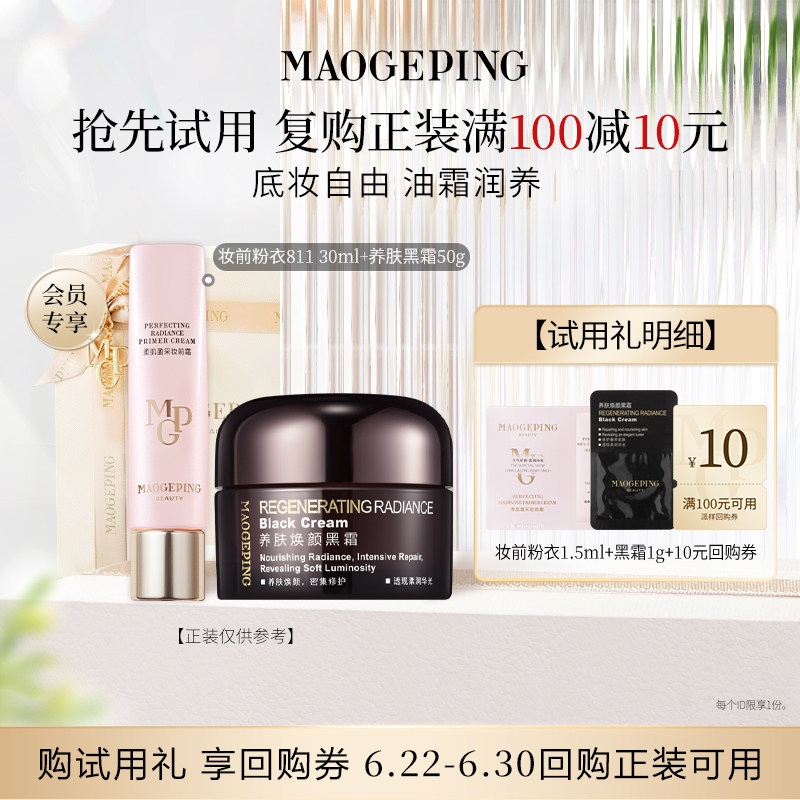 【回购享10元券】毛戈平尝鲜礼妆前粉衣+黑霜/粉底液/皮肤衣