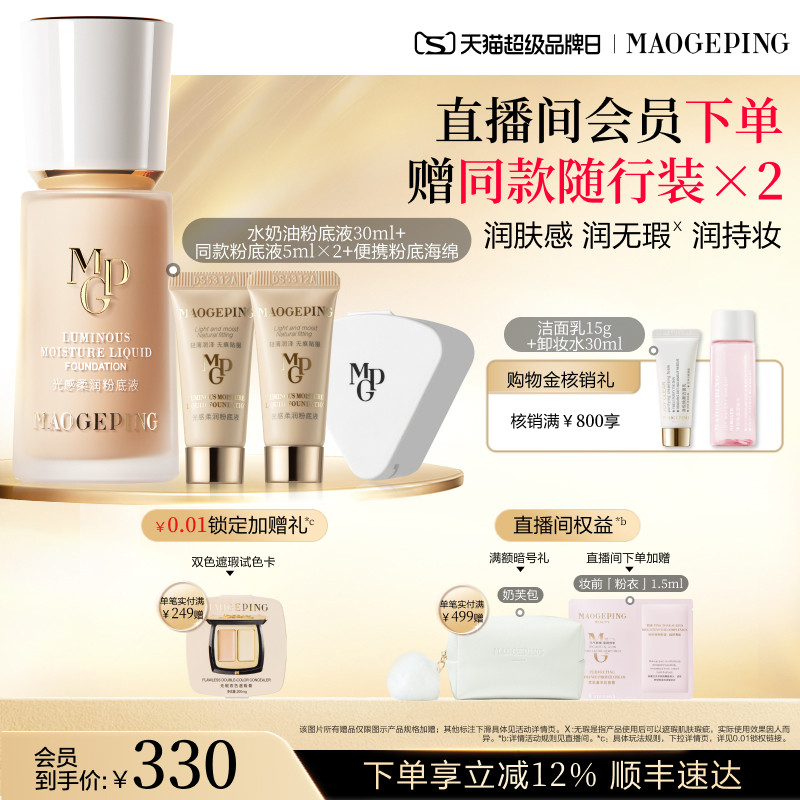 【品牌日】毛戈平光感柔润水奶油粉底液干皮保湿持久持妆服帖
