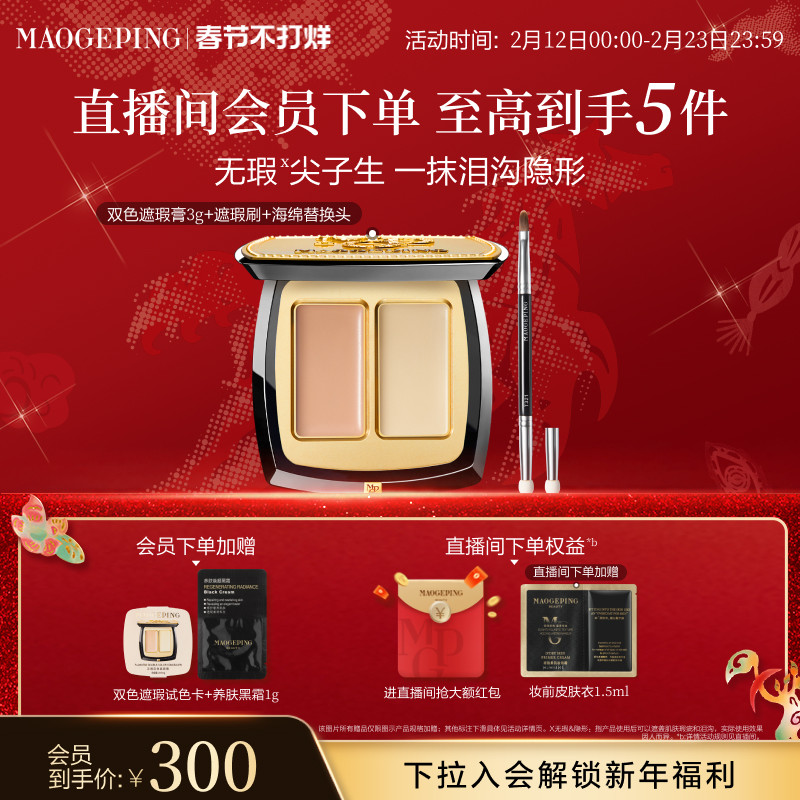 【新年礼物】毛戈平无瑕双色遮瑕膏脸部遮瑕盘遮盖黑眼圈痘印斑点