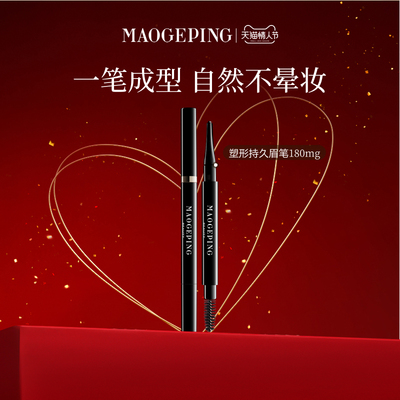 毛戈平塑形棕色持妆眉笔