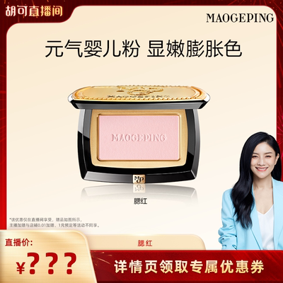 毛戈平云纱悦色渐变腮红膨胀色