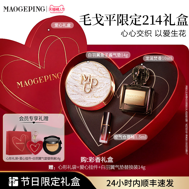【情人节礼物】毛戈平黑白羽翼鱼子酱气垫干皮粉底液遮瑕持妆礼盒