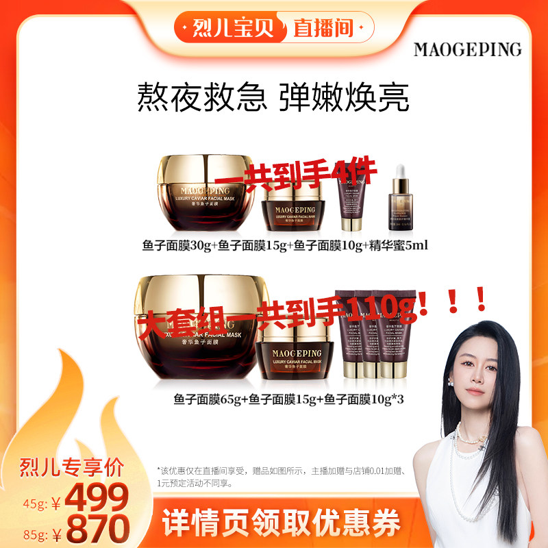 【烈儿宝贝直播间】毛戈平鱼子酱面膜涂抹式修护救星抗皱ETD