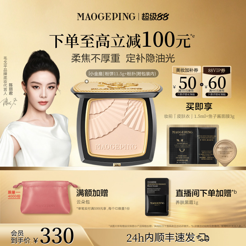 【官方正品】毛戈平光感柔纱凝颜小金扇粉饼哑光散粉定妆补妆持久