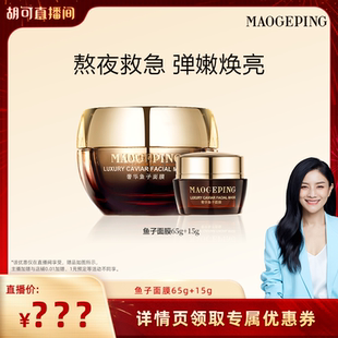 毛戈平鱼子酱面膜涂抹式 熬夜救星非睡眠面膜ETD