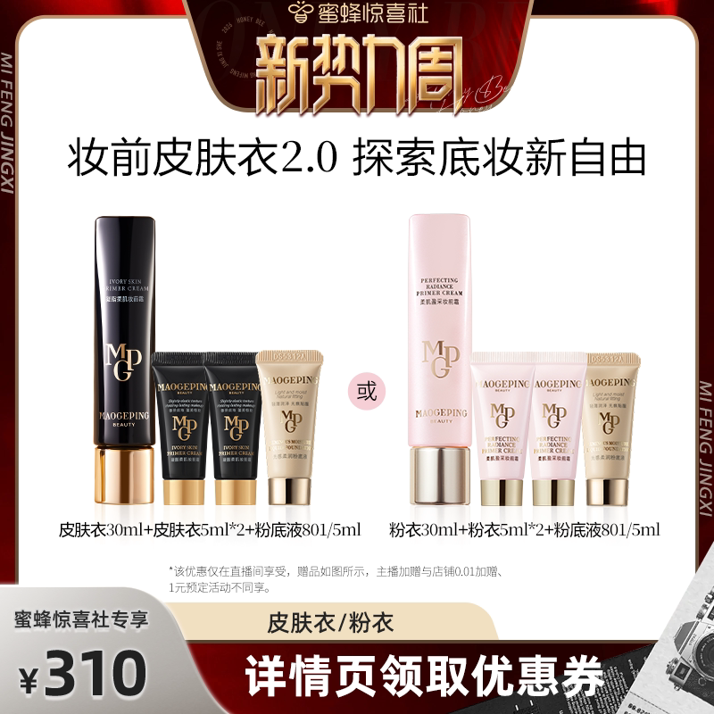 【惊喜新势力周】毛戈平凝脂柔肌妆前霜皮肤衣粉衣妆前乳脸部ETD