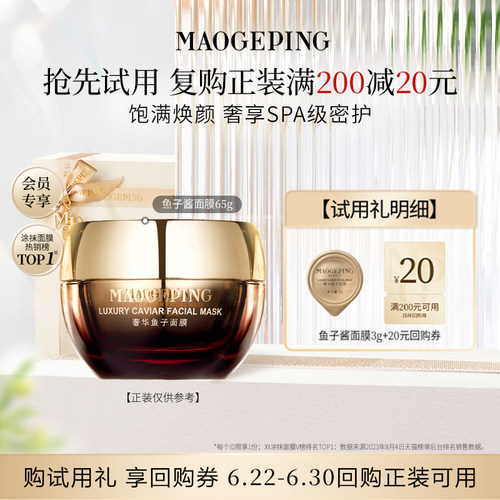 【U先专享】毛戈平鱼子酱面膜3g 熬夜救星修护回购享20元券