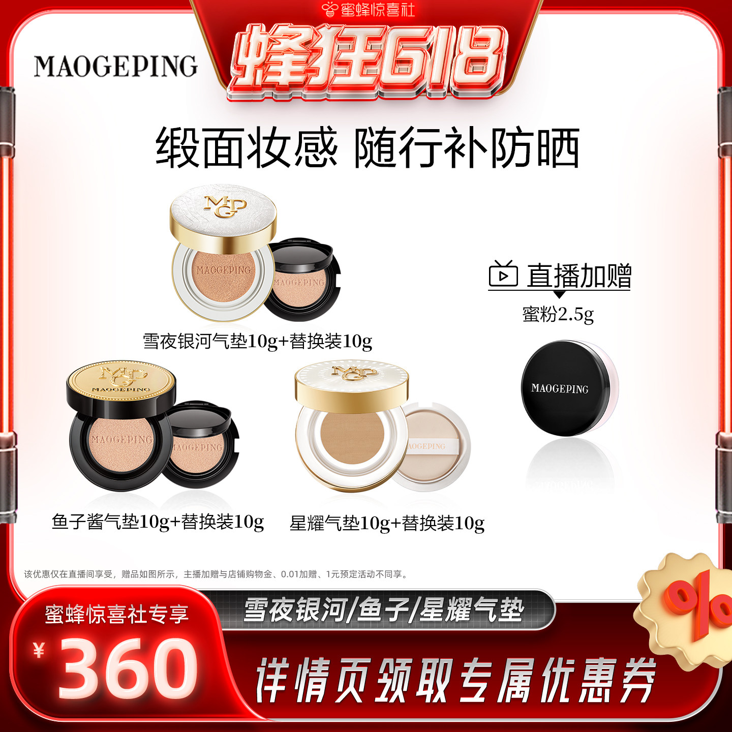 【蜜蜂惊喜社】毛戈平鱼子酱气垫粉底液防晒粉霜持久不脱妆ETD