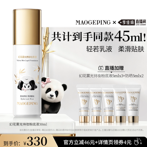 新品上市毛戈平花花粉底液