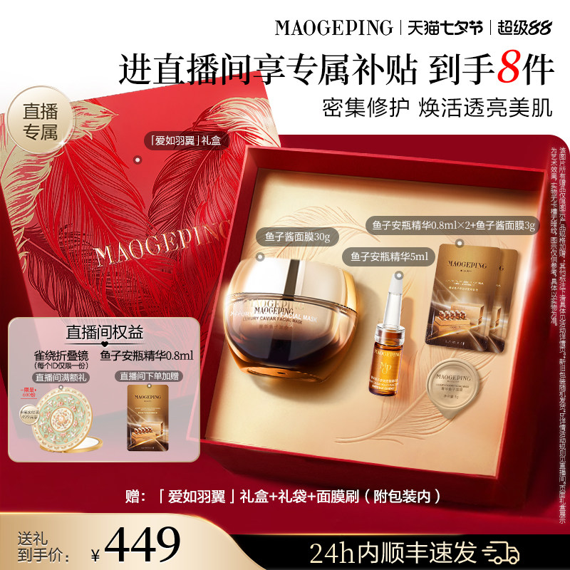 毛戈平鱼子酱面膜套装含赠6件套页面啵啵间内含30g面膜安瓶精华5ml面膜3g安瓶精华0.8ml*3 - 86线报