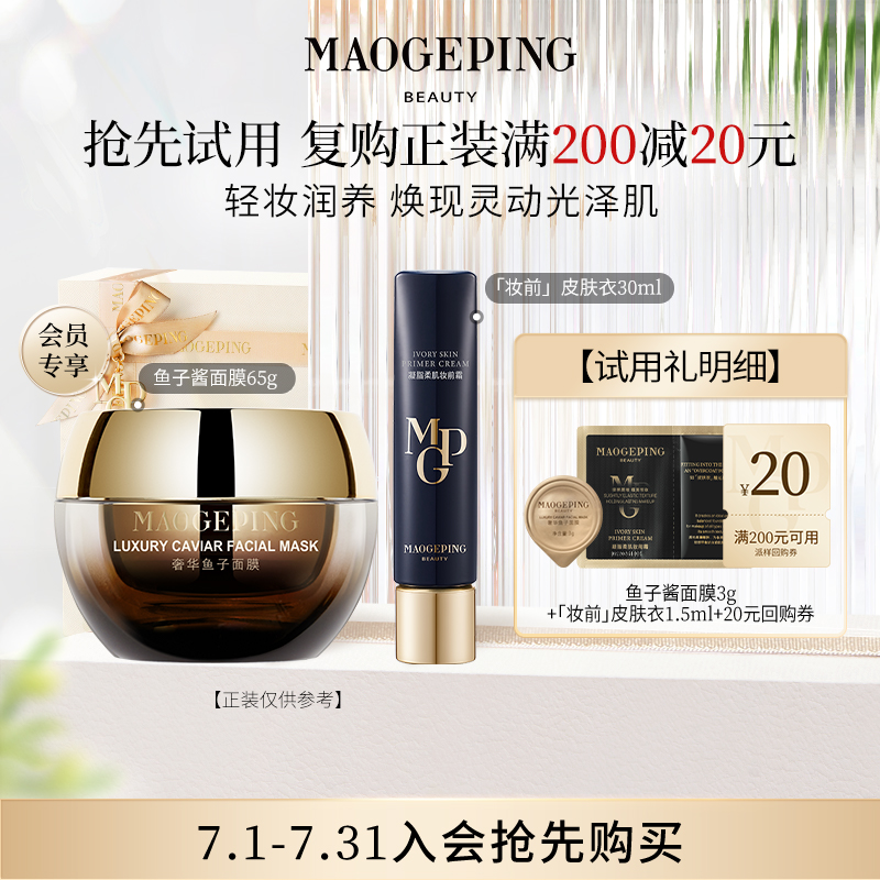 【回购享20元优惠券】毛戈平鱼子酱面膜3g*1+妆前皮肤衣1.5ml*1