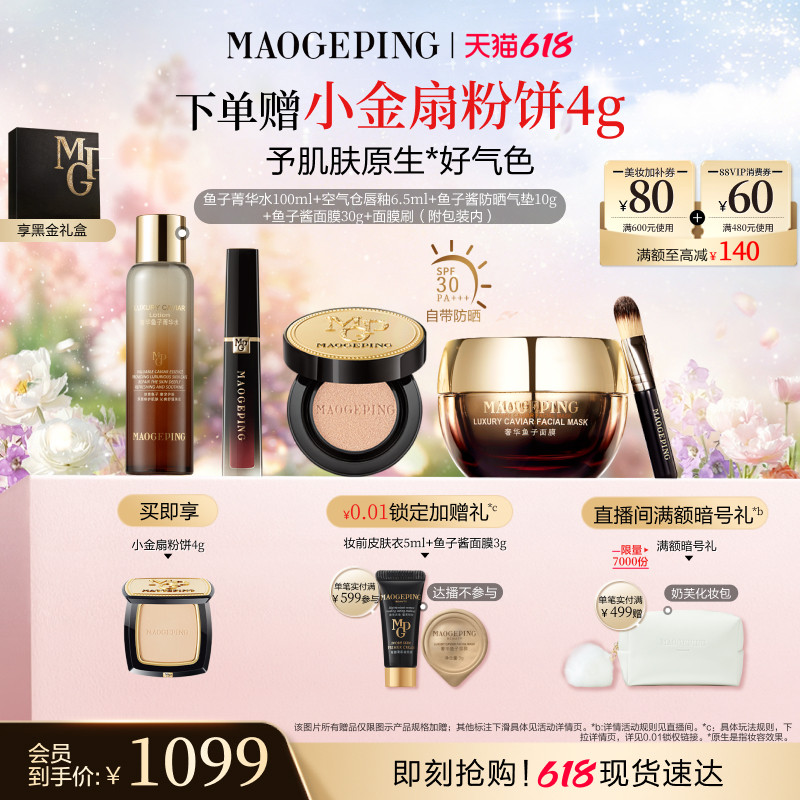【618立即抢购】毛戈平鱼子酱面膜气垫粉底液皮肤衣小金扇粉饼