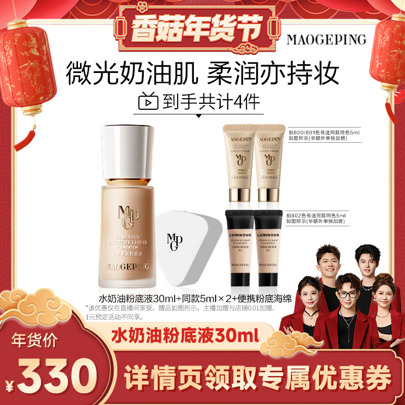 【香菇超级年货节】毛戈平光感柔润水奶油粉底液干皮保湿ETD