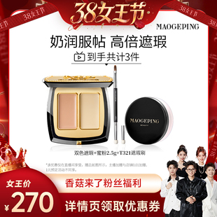 【香菇38女王节】毛戈平双色遮瑕膏眼部遮瑕盘黑眼圈痘印ETD