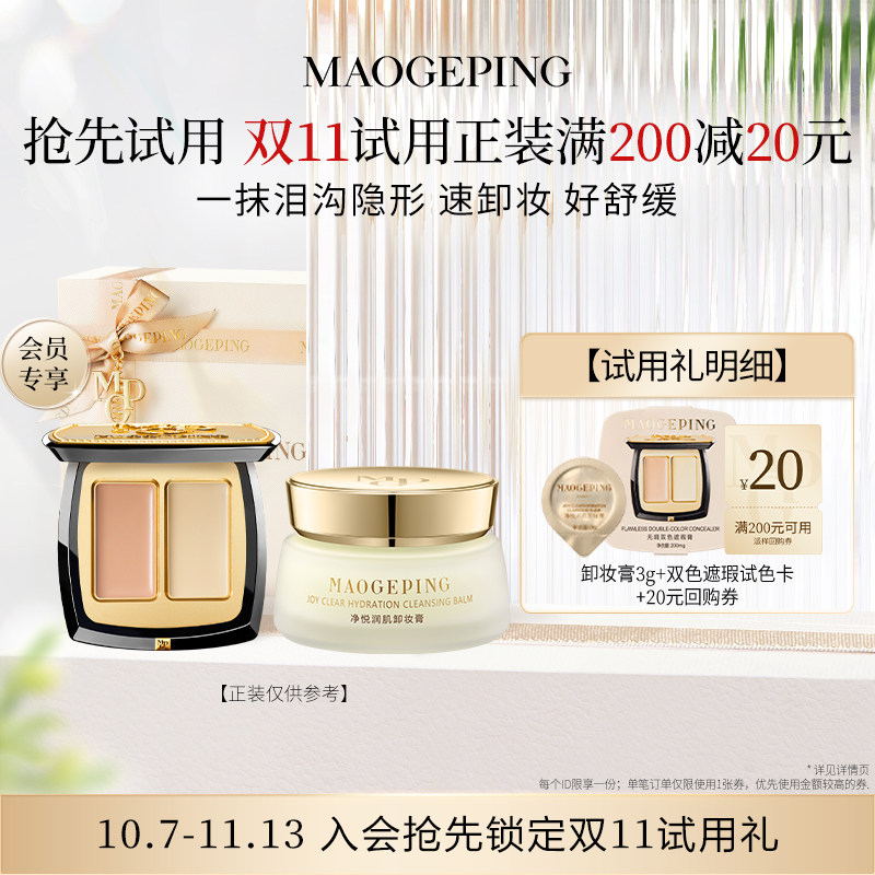 【回购享20元】毛戈平卸妆膏3g+双色遮瑕试色卡鱼子面膜