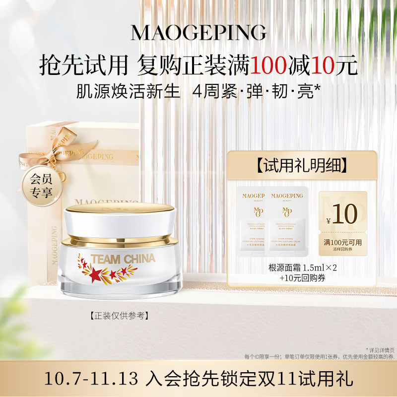 【星品尝鲜】毛戈平根源面霜菁华水根源护肤舒缓修护回购享10元券