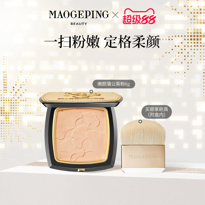 毛戈平嫩颜蒲公英粉粉饼