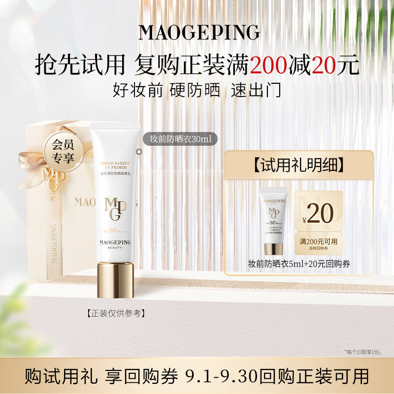 【回购享20元券】新品毛戈平妆前衣防晒隔离乳5ml