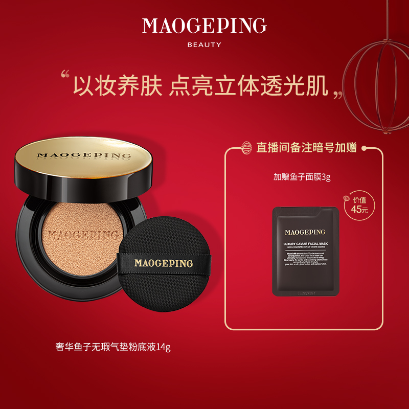 毛戈平奢华鱼子酱无瑕气垫粉底液8g遮瑕保湿持久养肤气垫bb霜裸妆