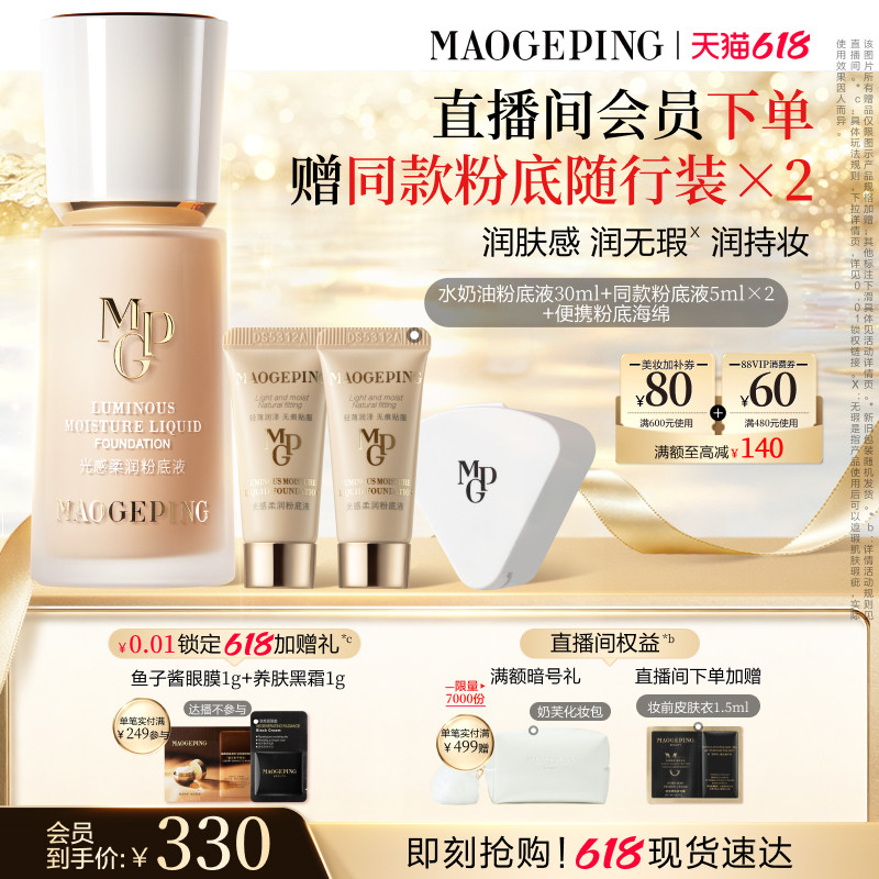【618立即抢购】毛戈平光感柔润水奶油粉底液干皮保湿持久持妆
