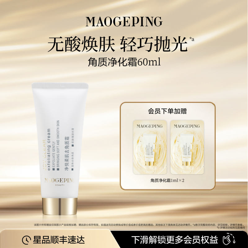 毛戈平净悦柔肌去角质霜深层清洁保湿修护净化面部去死皮官方正品