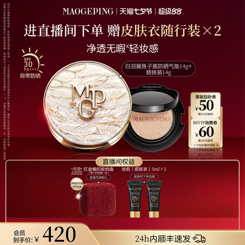 毛戈平羽翼气垫粉底液