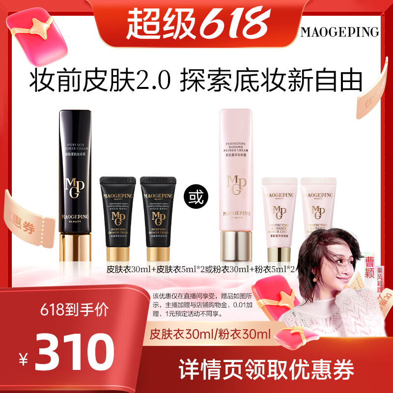 【曹颖】毛戈平凝脂柔肌妆前霜皮肤衣妆前乳脸部保湿素颜霜ETD