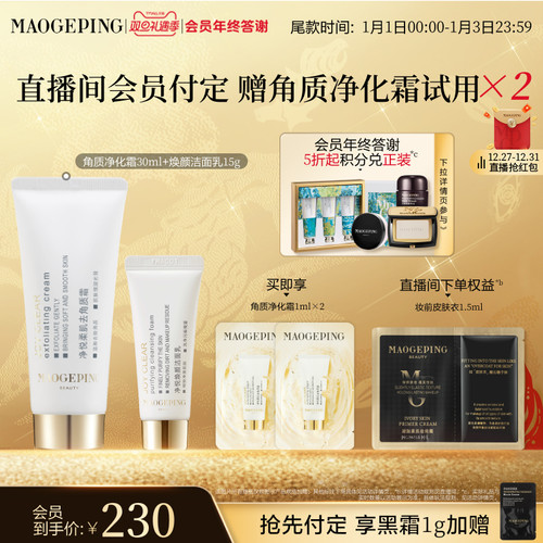 【立即付定】毛戈平净悦柔肌去角质霜清洁保湿修护净化面部去死皮