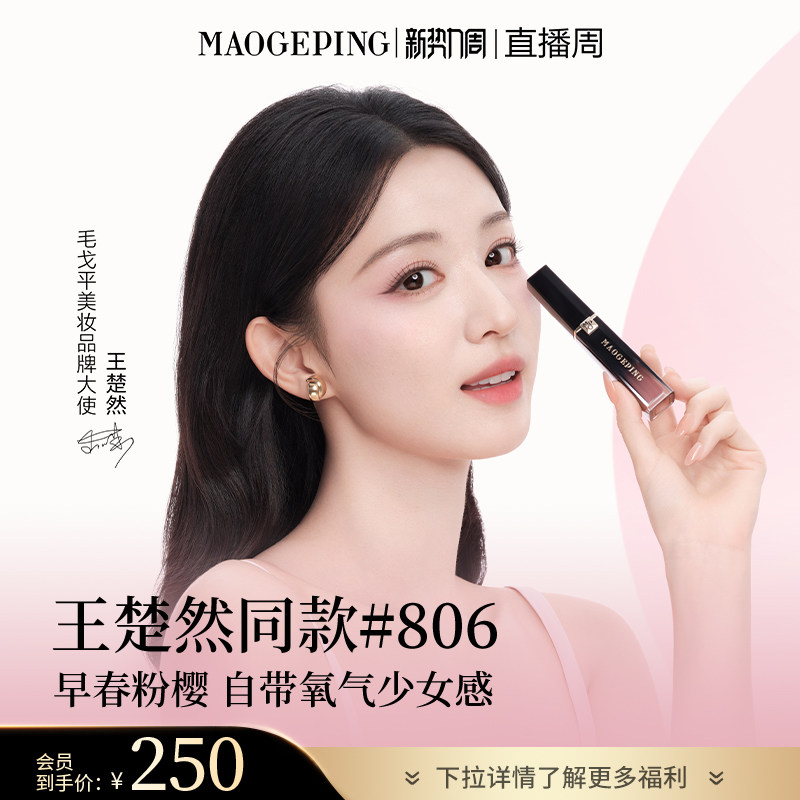 【王楚然同款】毛戈平空气仓唇釉808新色柔雾哑光保湿口红礼物