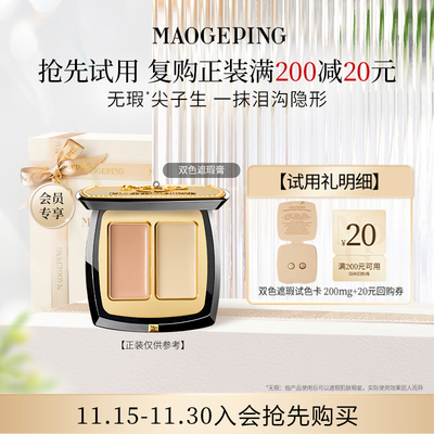 【付邮试用】毛戈平双色遮瑕膏试色卡 811