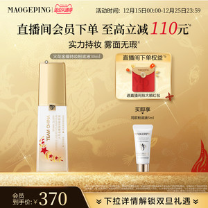 【立即抢购】毛戈平火花金耀持妆粉底液金牌粉底液防水油皮遮瑕