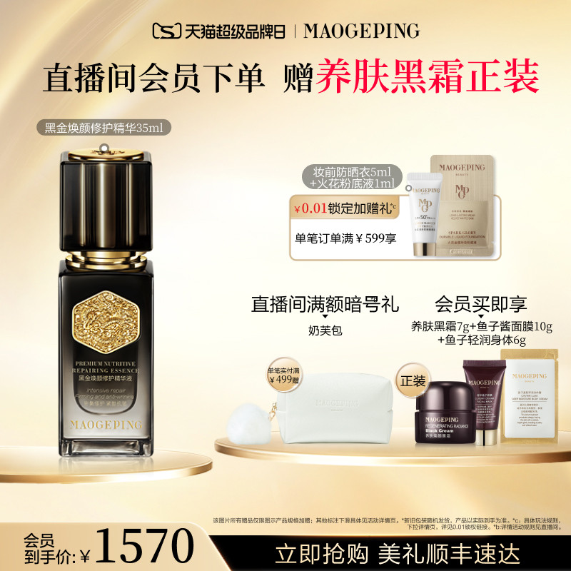 【品牌日】毛戈平黑金焕颜修护精华液抗皱紧致滋养保湿护肤品