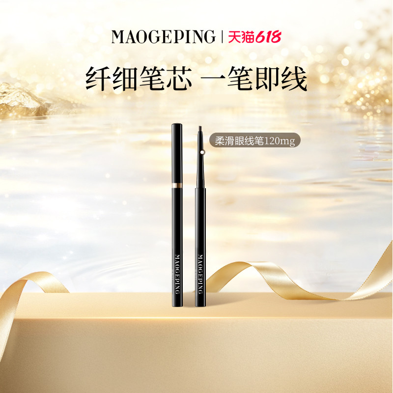【新年礼物】毛戈平塑形精致柔滑眼线笔易上色持妆防晕染官方正品
