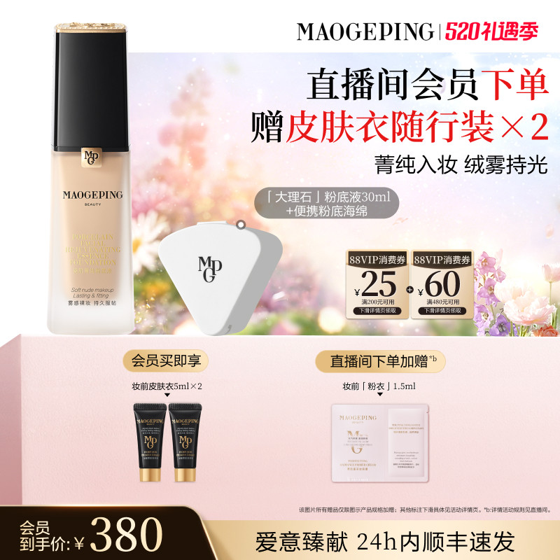 【520礼物】毛戈平瓷肌菁纯大理石粉底液油皮遮瑕持久服帖持妆